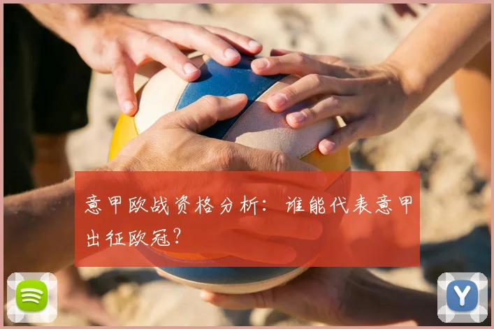 意甲欧战资格分析：谁能代表意甲出征欧冠？