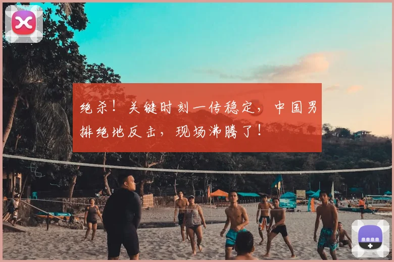 绝杀!关键时刻一传稳定,中国男排绝地反击,现场沸腾了!