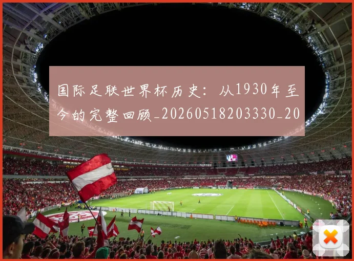 国际足联世界杯历史：从1930年至今的完整回顾_20260518203330_20260703224745_20260719165958