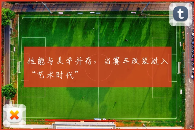 性能与美学并存,当赛车改装进入“艺术时代”