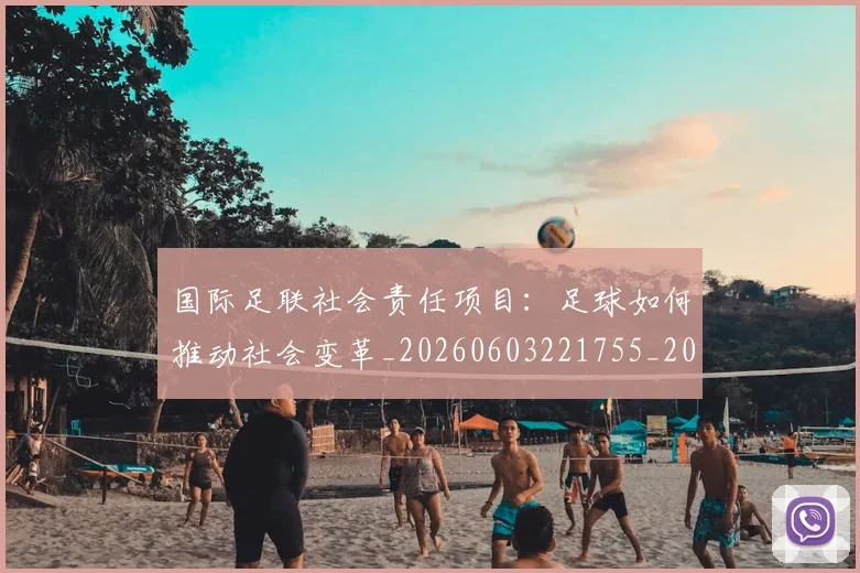 国际足联社会责任项目:足球如何推动社会变革_20260603221755_20260703225129
