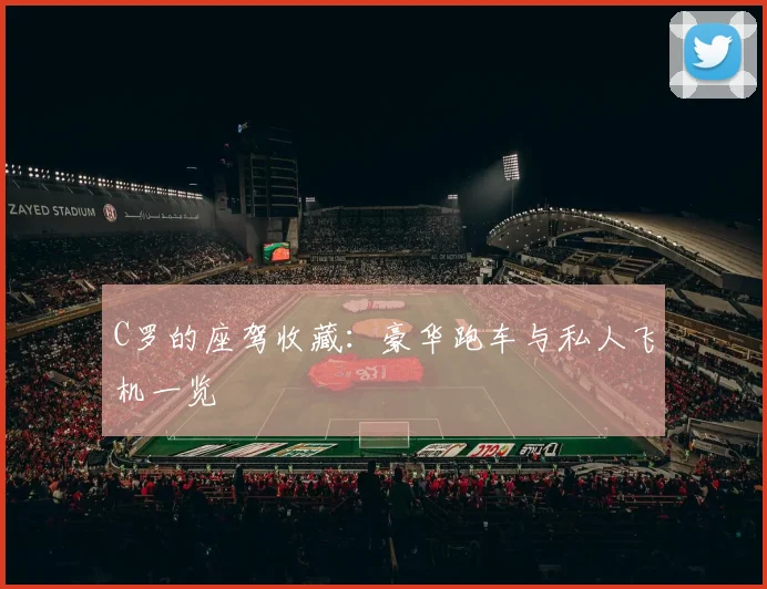 C罗的座驾收藏：豪华跑车与私人飞机一览