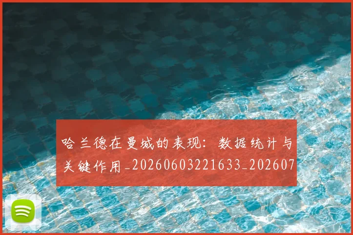 哈兰德在曼城的表现：数据统计与关键作用_20260603221633_20260703222122_20260719155740