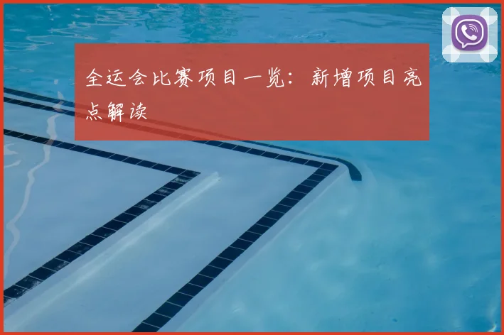 全运会比赛项目一览:新增项目亮点解读