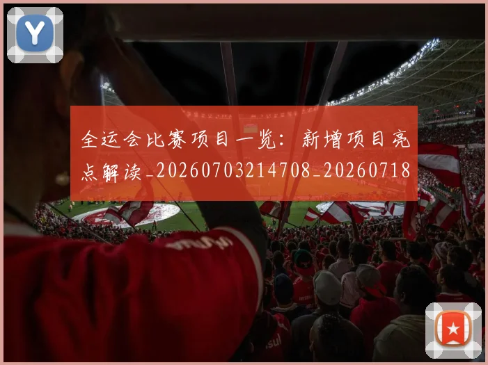 全运会比赛项目一览:新增项目亮点解读_20260703214708_20260718004309