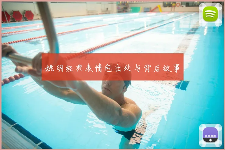 姚明经典表情包出处与背后故事