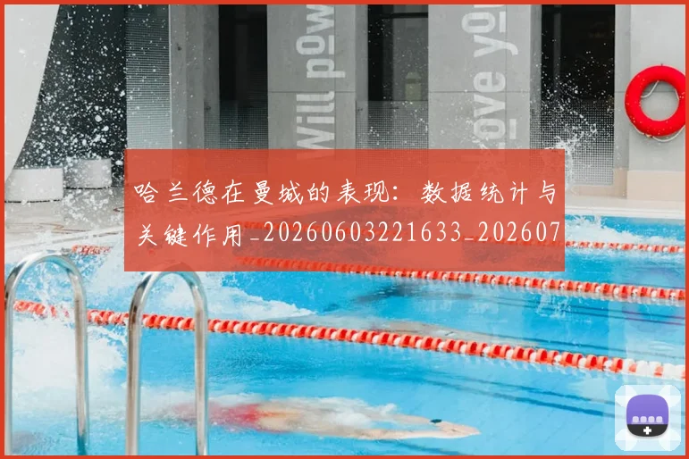 哈兰德在曼城的表现:数据统计与关键作用_20260603221633_20260703222122