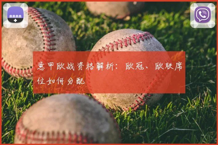 意甲欧战资格解析：欧冠、欧联席位如何分配