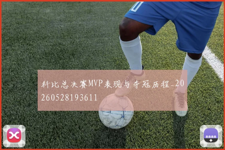 科比总决赛MVP表现与夺冠历程_20260528193611