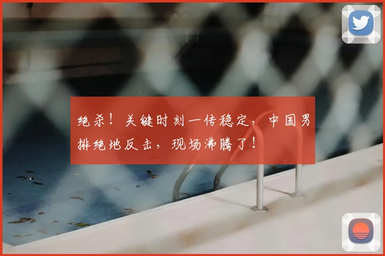 绝杀!关键时刻一传稳定,中国男排绝地反击,现场沸腾了!