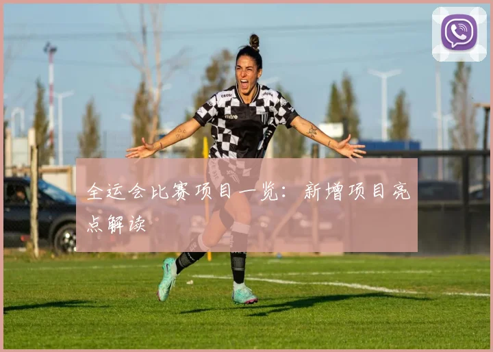 全运会比赛项目一览:新增项目亮点解读