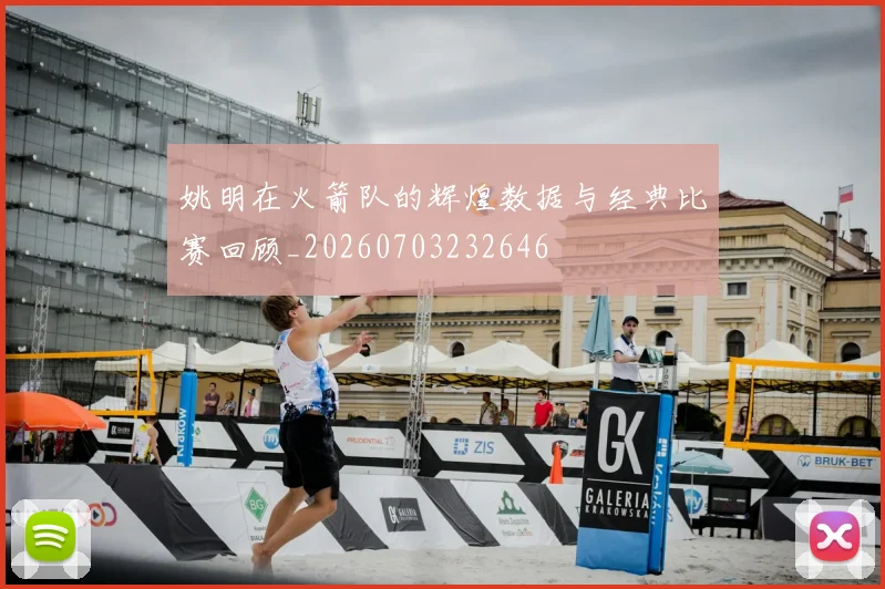 姚明在火箭队的辉煌数据与经典比赛回顾_20260703232646