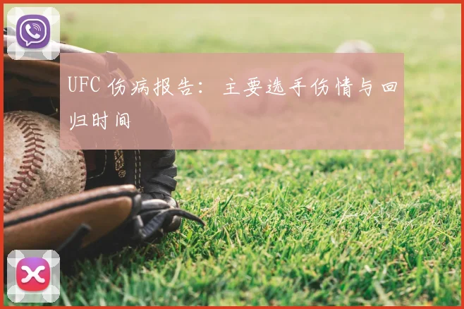 UFC 伤病报告:主要选手伤情与回归时间