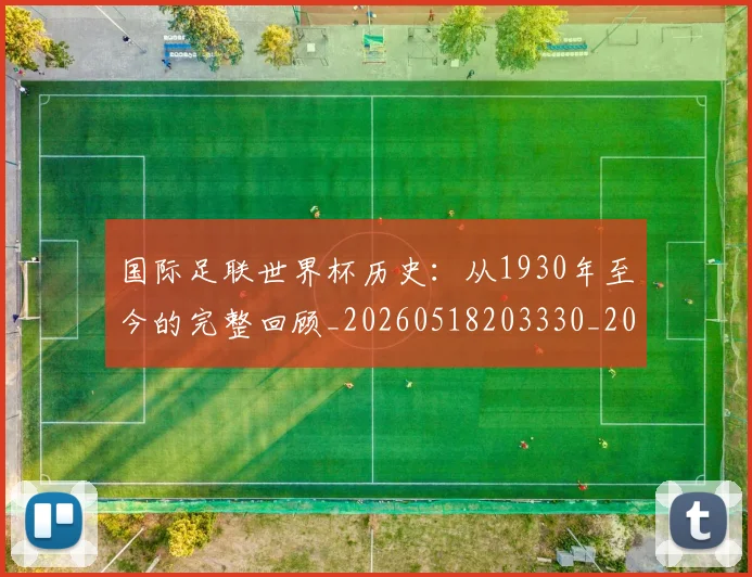 国际足联世界杯历史：从1930年至今的完整回顾_20260518203330_20260703224745_20260719165958