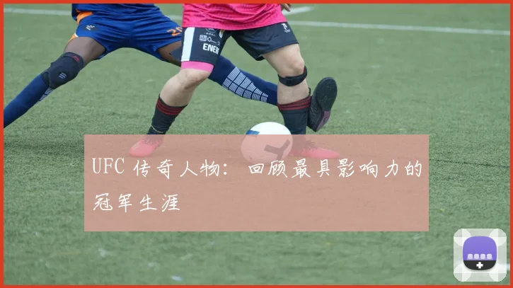 UFC 传奇人物:回顾最具影响力的冠军生涯