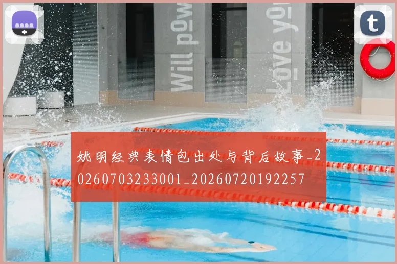 姚明经典表情包出处与背后故事_20260703233001_20260720192257