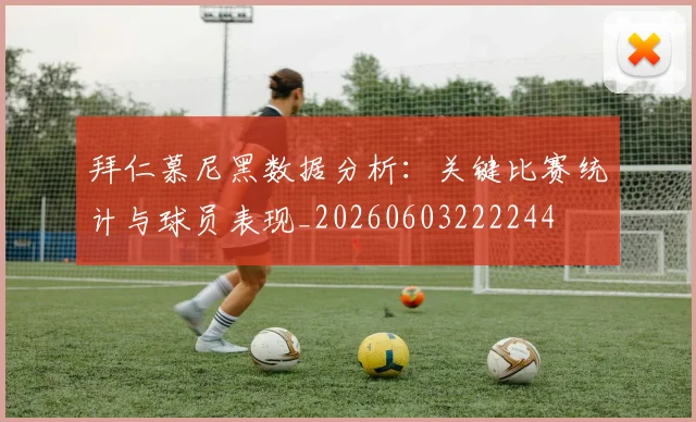 拜仁慕尼黑数据分析:关键比赛统计与球员表现_20260603222244