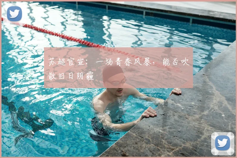 苏超官宣:一场青春风暴,能否吹散旧日阴霾