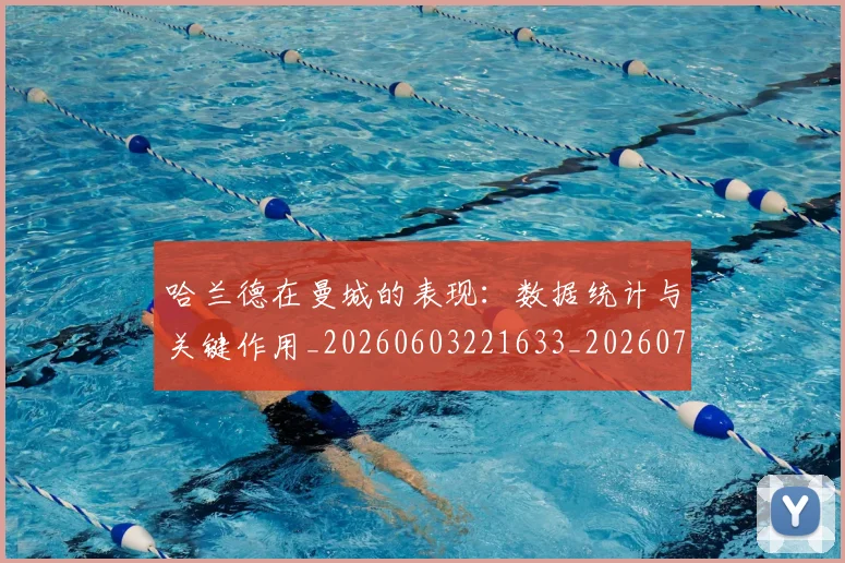 哈兰德在曼城的表现:数据统计与关键作用_20260603221633_20260703222122