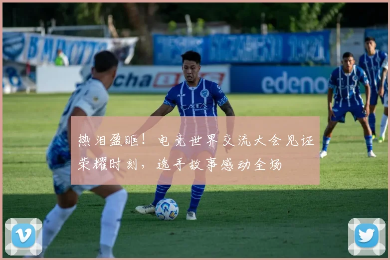 热泪盈眶!电竞世界交流大会见证荣耀时刻,选手故事感动全场