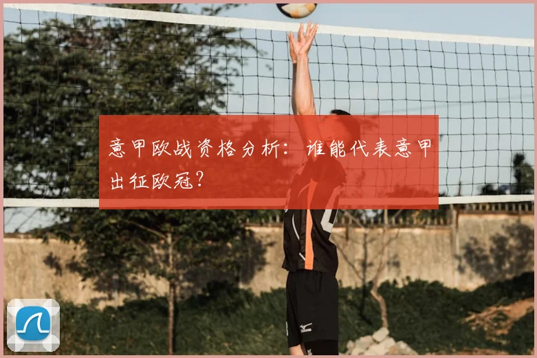 意甲欧战资格分析：谁能代表意甲出征欧冠？