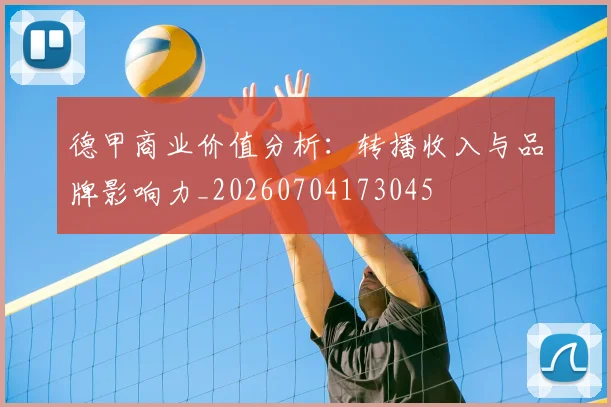 德甲商业价值分析：转播收入与品牌影响力_20260704173045