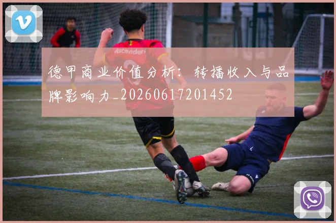 德甲商业价值分析:转播收入与品牌影响力_20260617201452