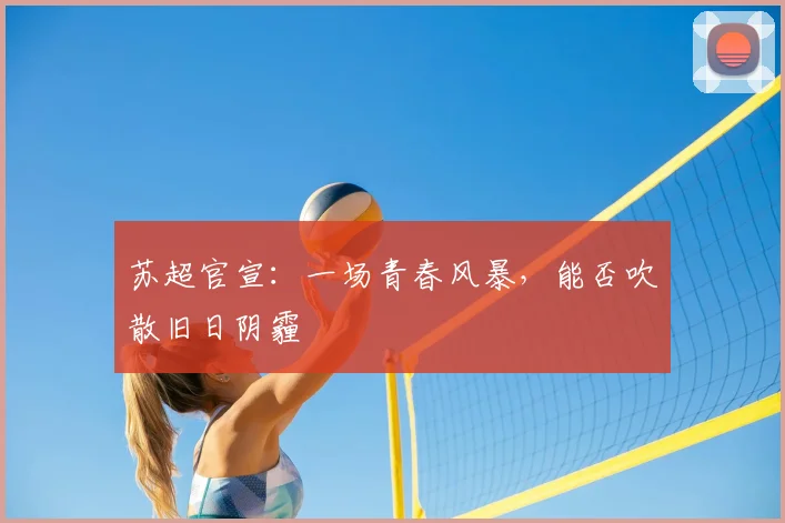 苏超官宣:一场青春风暴,能否吹散旧日阴霾