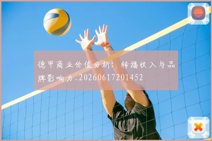 德甲商业价值分析:转播收入与品牌影响力_20260617201452