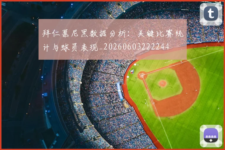 拜仁慕尼黑数据分析:关键比赛统计与球员表现_20260603222244