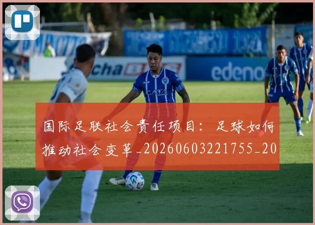 国际足联社会责任项目:足球如何推动社会变革_20260603221755_20260703225129