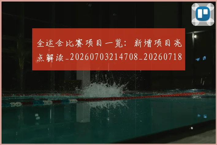 全运会比赛项目一览:新增项目亮点解读_20260703214708_20260718004309